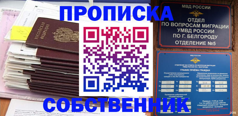 прописка законно в Череповце
